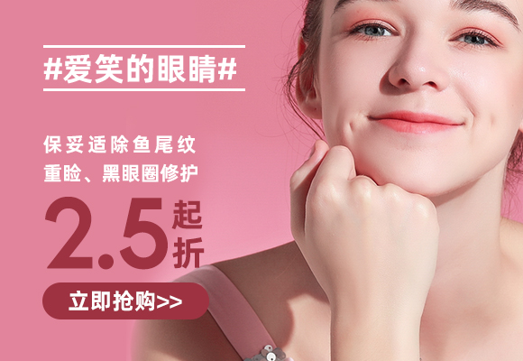 #爱笑的眼睛#保妥适除鱼尾纹、重睑、黑眼圈修护2.5折起